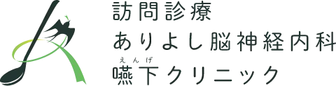 訪問診療ありよし脳神経内科嚥下クリニック
